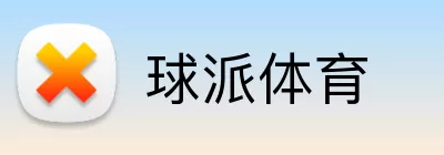 球派体育 Logo